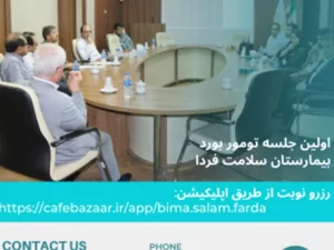 اولین جلسه توموربرد بیمارستان سلامت فردا