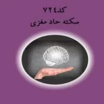 كلاس آموزشي كد 724