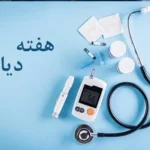 هفته ملی دیابت