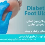 گایدلاین بین المللی زخم پای دیابتی