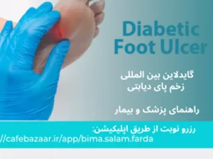 گایدلاین بین المللی زخم پای دیابتی