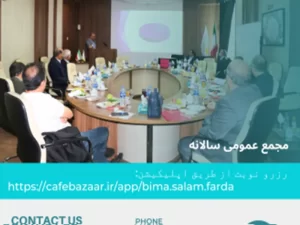 مجمع عمومی سالانه بیمارستان سلامت فردا