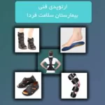 ارتوپدی فنی بیمارستان سلامت فردا