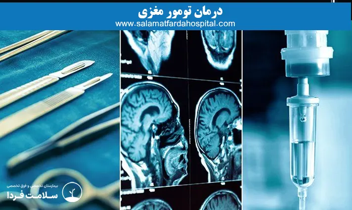 درمان تومور مغزی