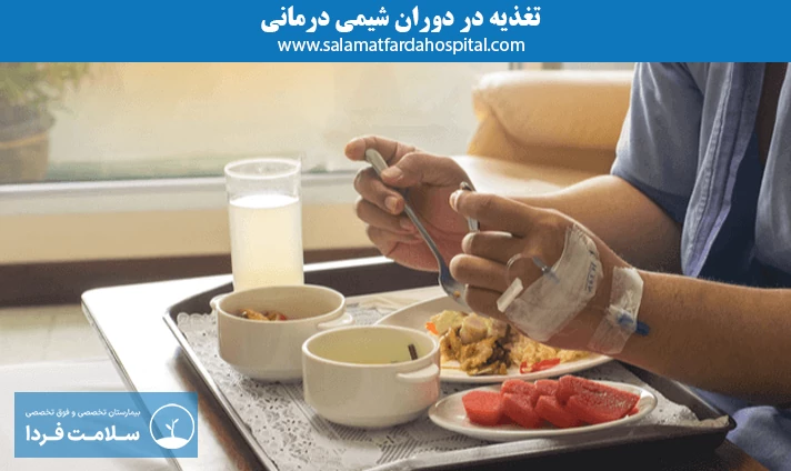 تغذیه در دوران شیمی درمانی