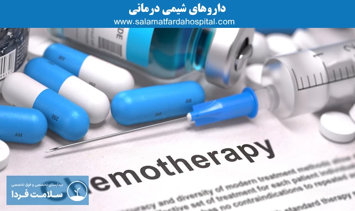دارو‌های شیمی درمانی