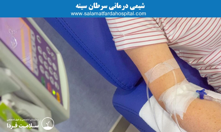 شیمی درمانی سرطان سینه