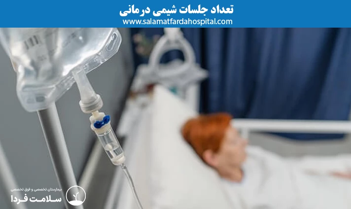 تعداد جلسات شیمی درمانی
