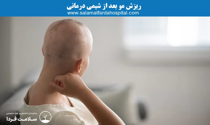 ریزش مو بعد از شیمی درمانی