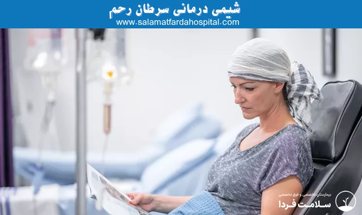 شیمی درمانی سرطان رحم