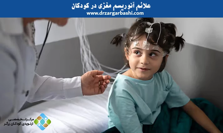 علائم آنوریسم مغزی در کودکان