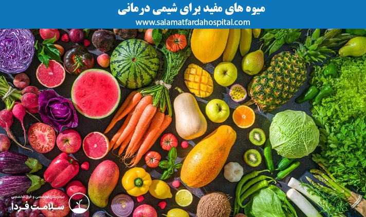 میوه های مفید برای شیمی درمانی