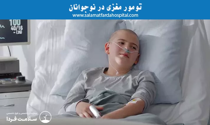 تومور مغزی در نوجوانان