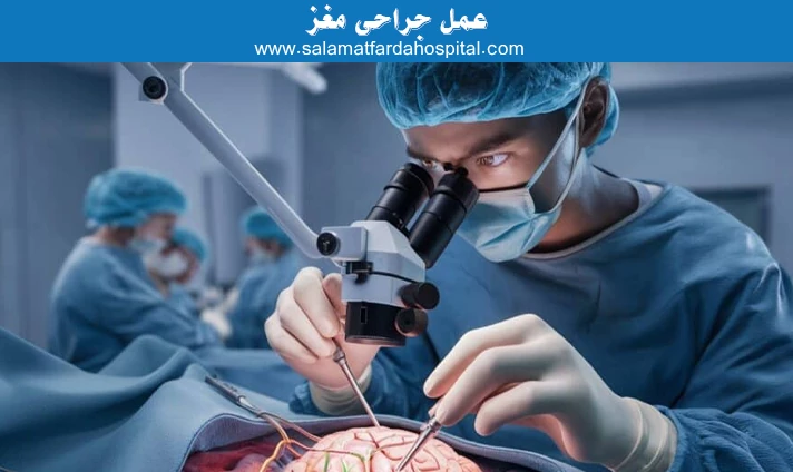 عمل جراحی مغز