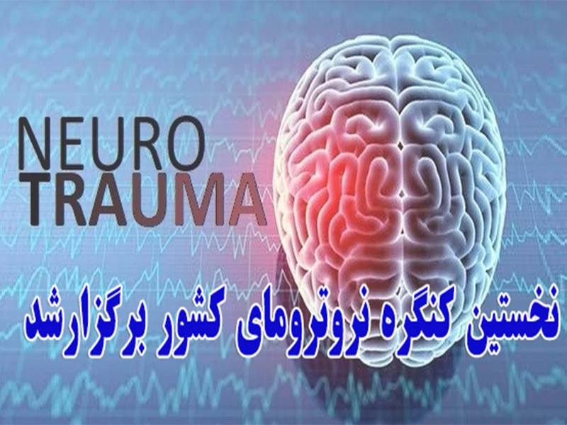 نخستين كنگره نروترومای كشور