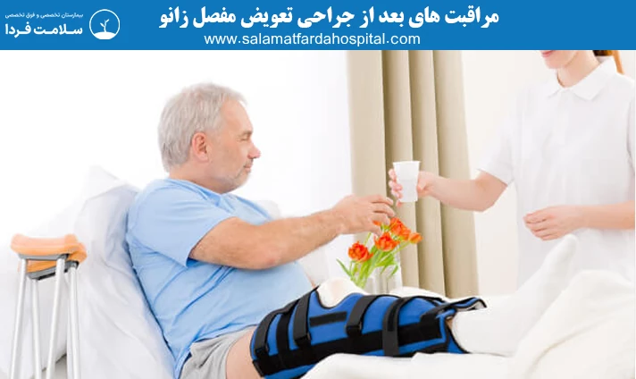 مراقبت های بعد از جراحی تعویض مفصل زانو