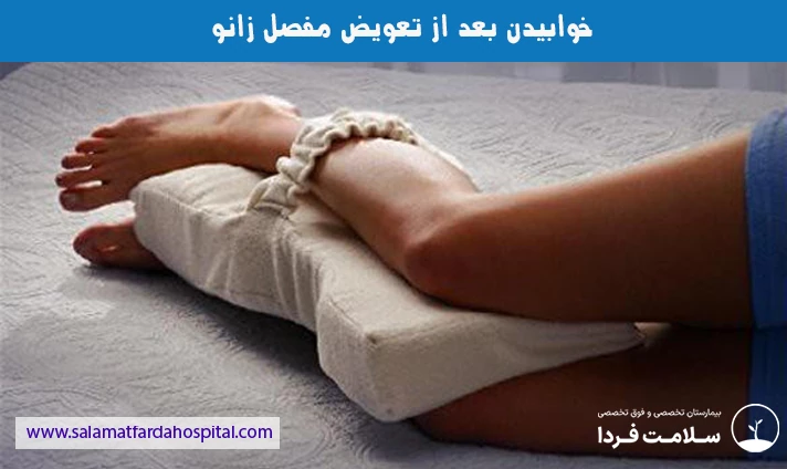 خوابیدن بعد تعویض مفصل زانو