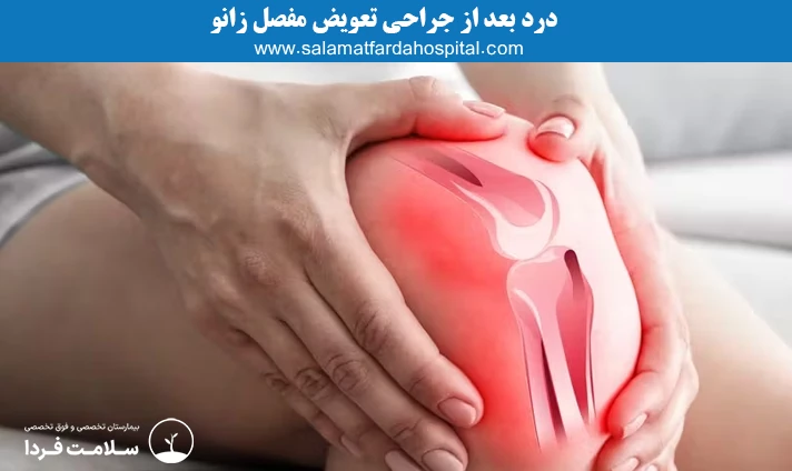 درد بعد از جراحی تعویض مفصل زانو