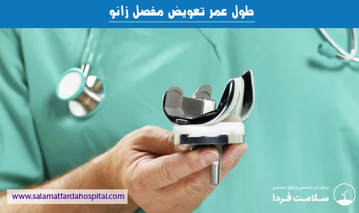 طول عمر تعویض مفصل زانو