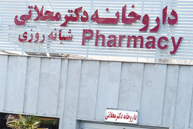 افتتاح داروخانه شبانه روزی دکتر محلاتی