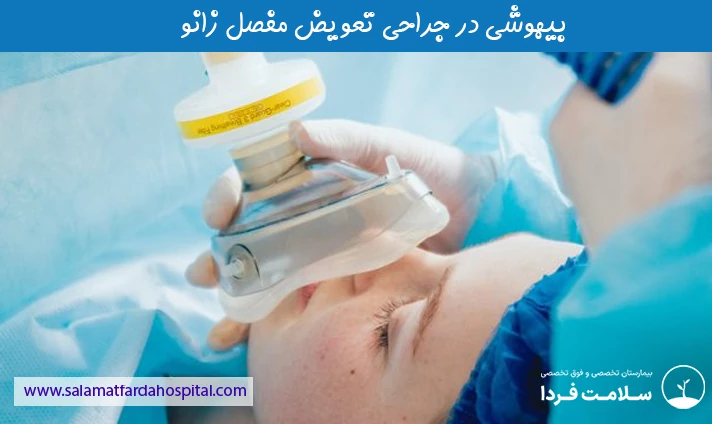 بیهوشی در جراحی تعویض مفصل زانو
