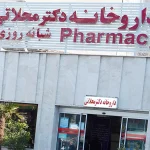 داروخانه دکتر محلاتی