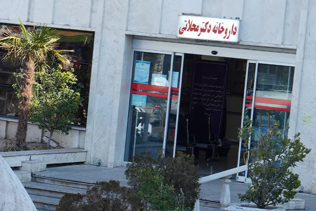 داروخانه دکتر محلاتی افتتاح شد