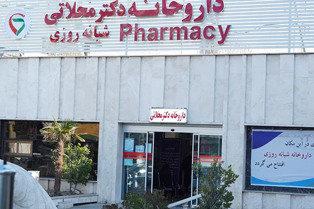 داروخانه شبانه روزی دکتر محلاتی