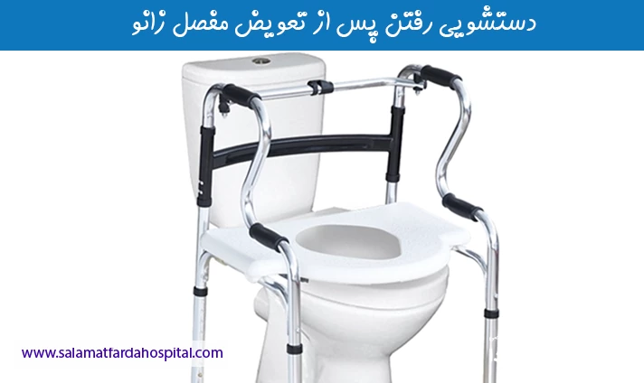 دستشویی رفتن پس از تعویض مفصل زانو