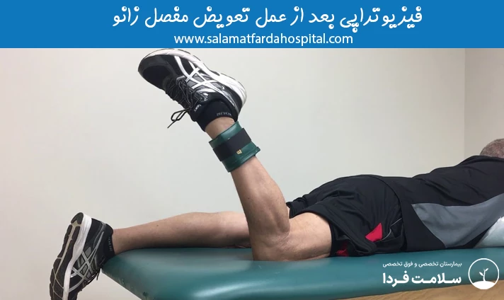 فیزیوتراپی بعد از عمل تعویض مفصل زانو
