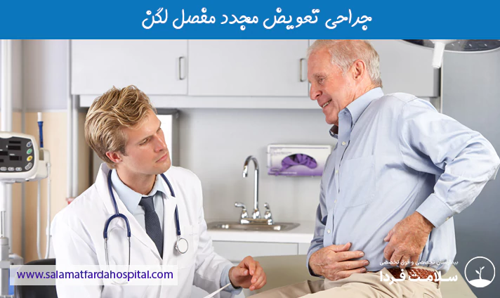جراحی تعویض مجدد مفصل لگن
