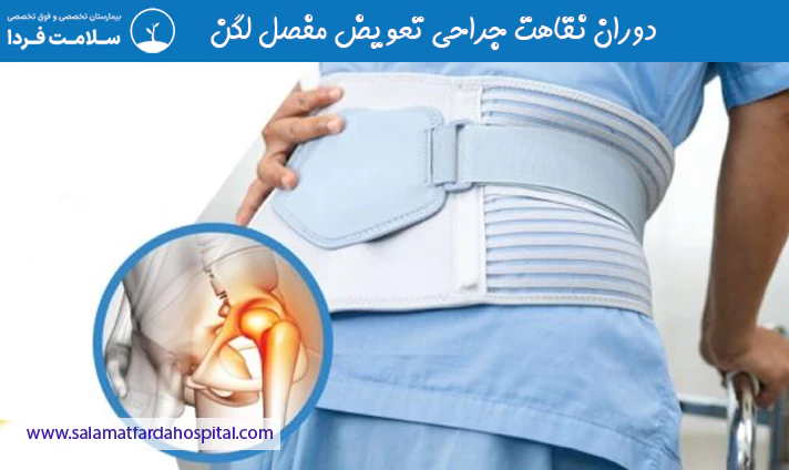 دوران نقاهت جراحی تعویض مفصل لگن