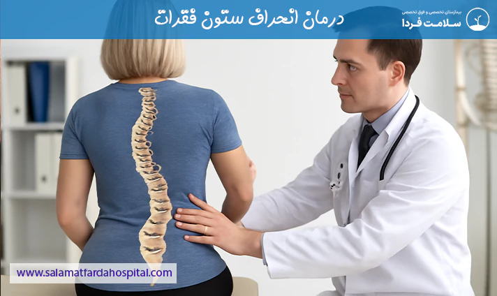 درمان انحراف ستون فقرات
