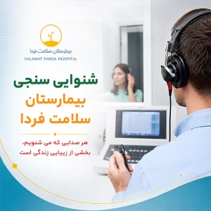 شنوایی سنی بیمارستان سلامت فردا