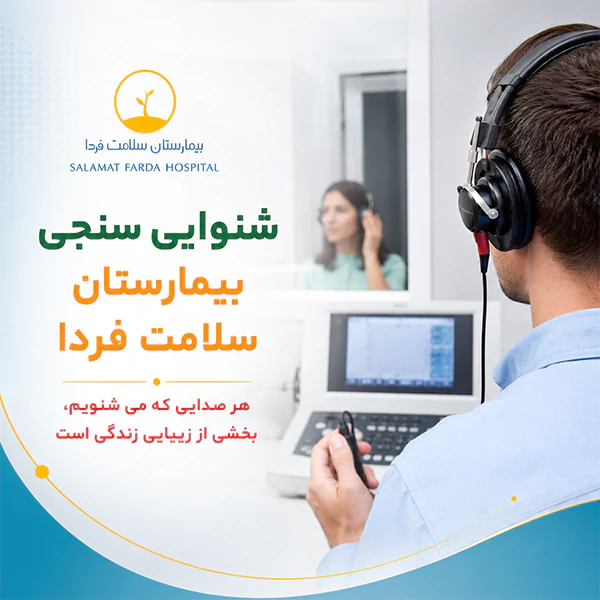 شنوایی سنی بیمارستان سلامت فردا