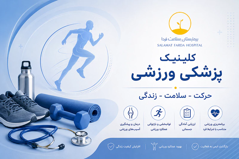 كلينيك پزشكي ورزشي بيمارستان سلامت فردا