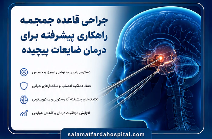 عمل جراحی قاعده جمجمه