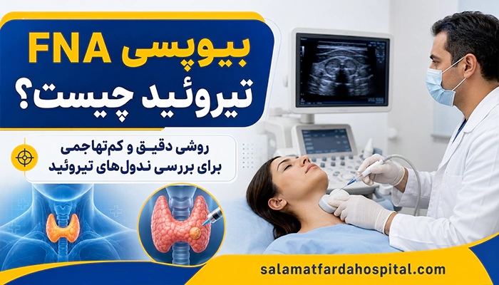 بیوپسی FNA تیروئید چیست