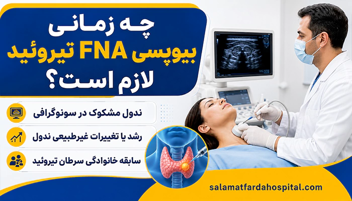 زمان بیوپسی FNA تیروئید