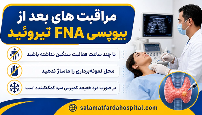 مراقبت های بعد از بیوپسی FNA تیروئید