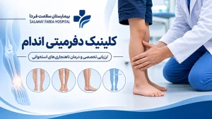 كلينيك دفورميتی بيمارستان سلامت فردا